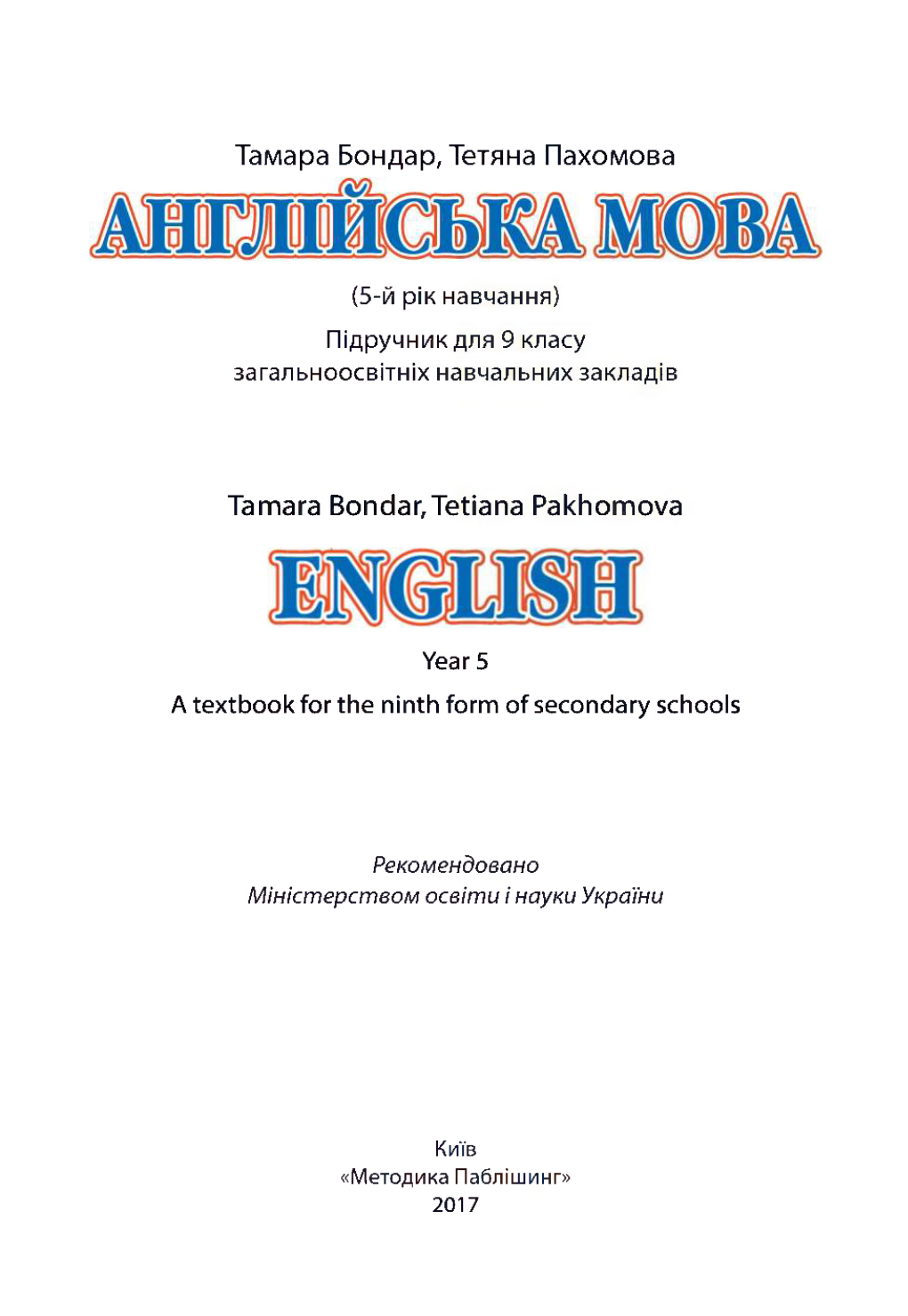 Тамара Бондар, Тетяна Пахомова Tamara Bondar,Tetiana Pakhomova