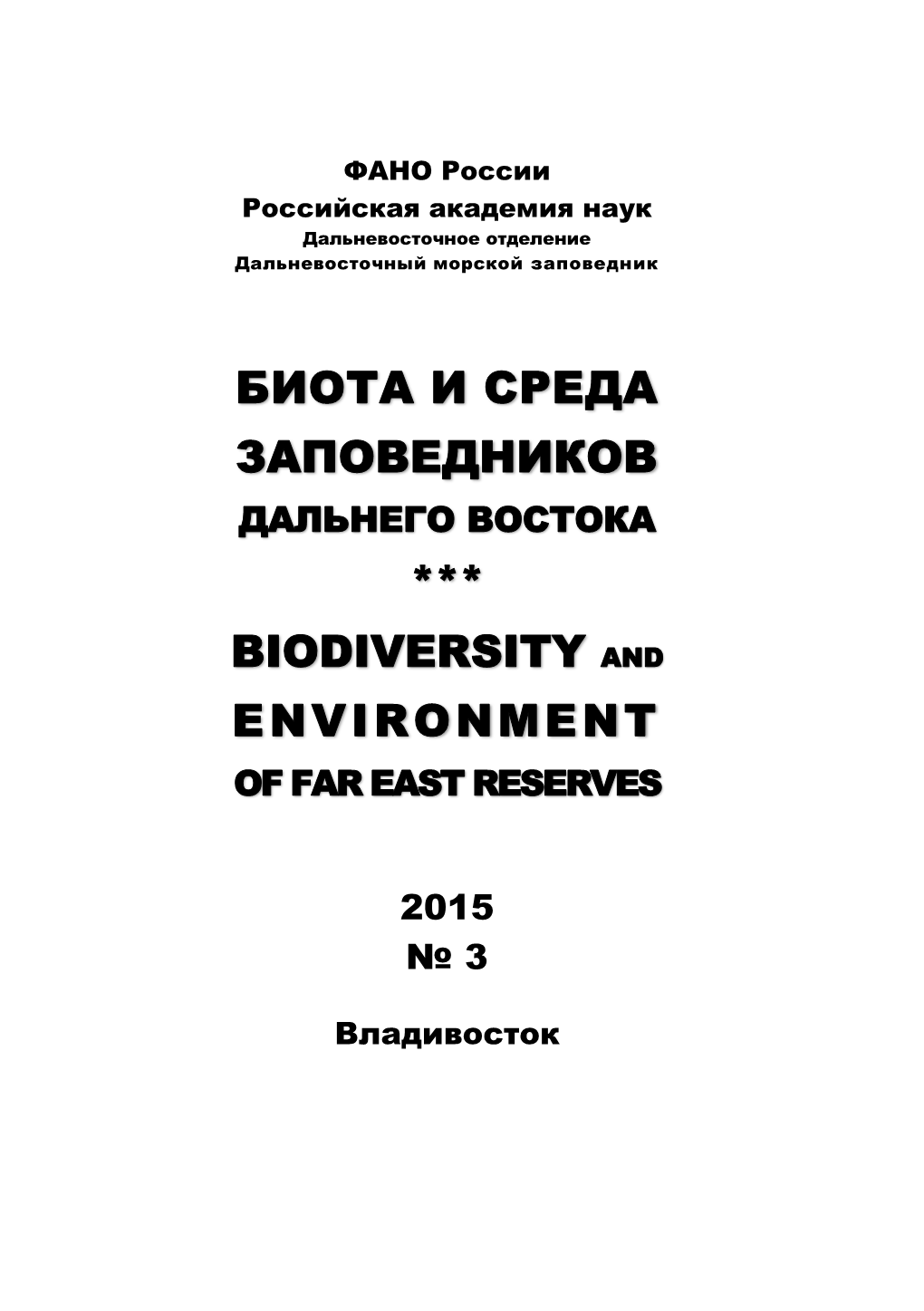 Биота И Среда Заповедников *** Biodiversity And