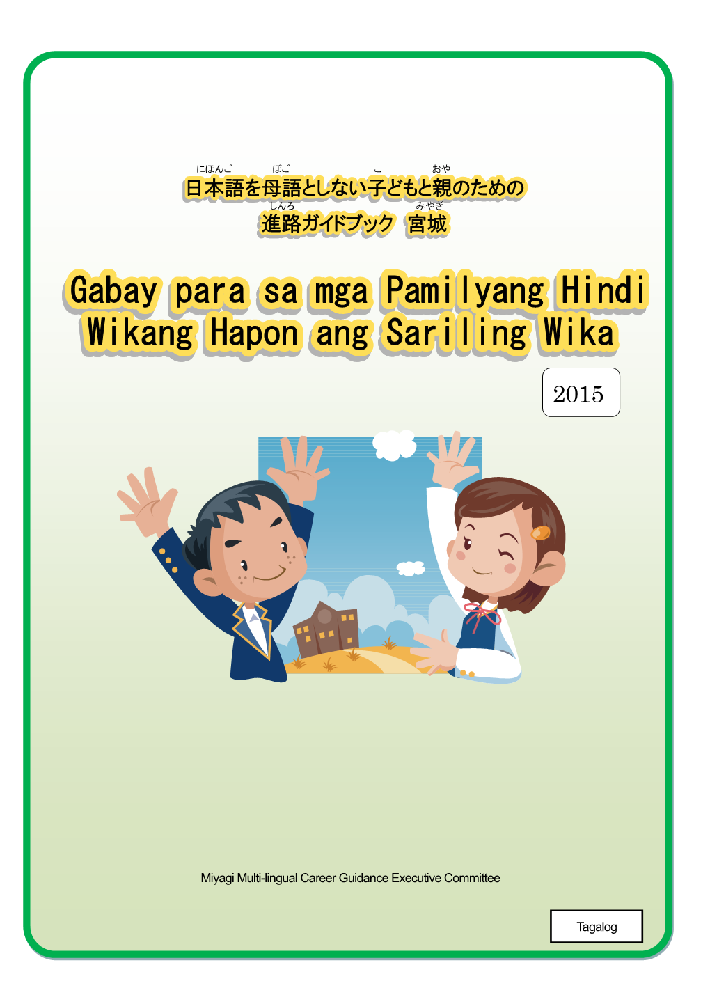 Miyagi Multi-Lingual Career Guidance Executive Committee Tagalog