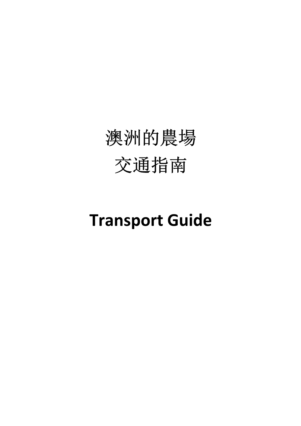 澳洲的農場交通指南transport Guide