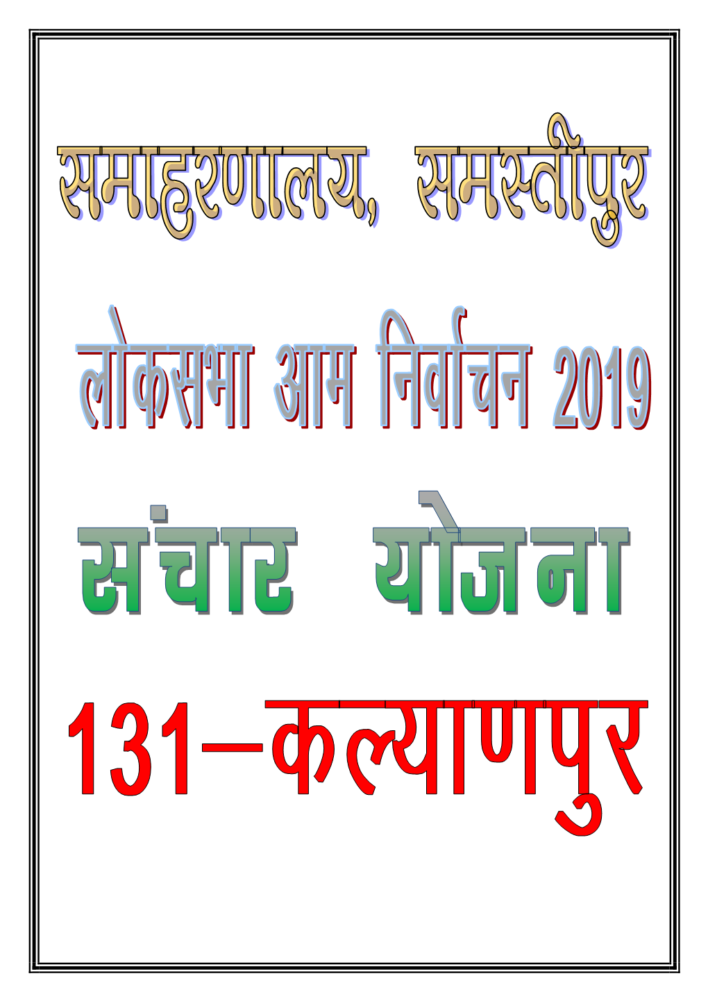 Communication Plan (District-Samastipur) `