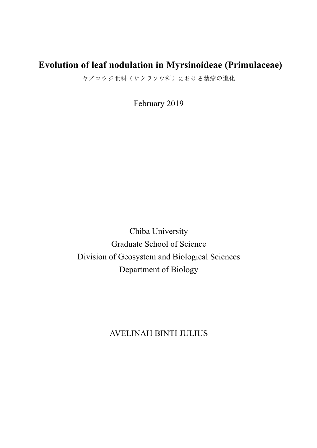 Evolution of Leaf Nodulation in Myrsinoideae (Primulaceae) ヤブコウジ亜科（サクラソウ科）における葉瘤の進化