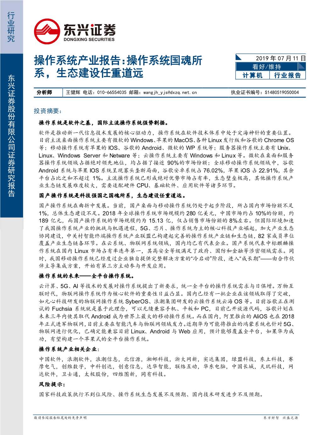 操作系统国魂所系，生态建设任重道远 Dongxing Securities