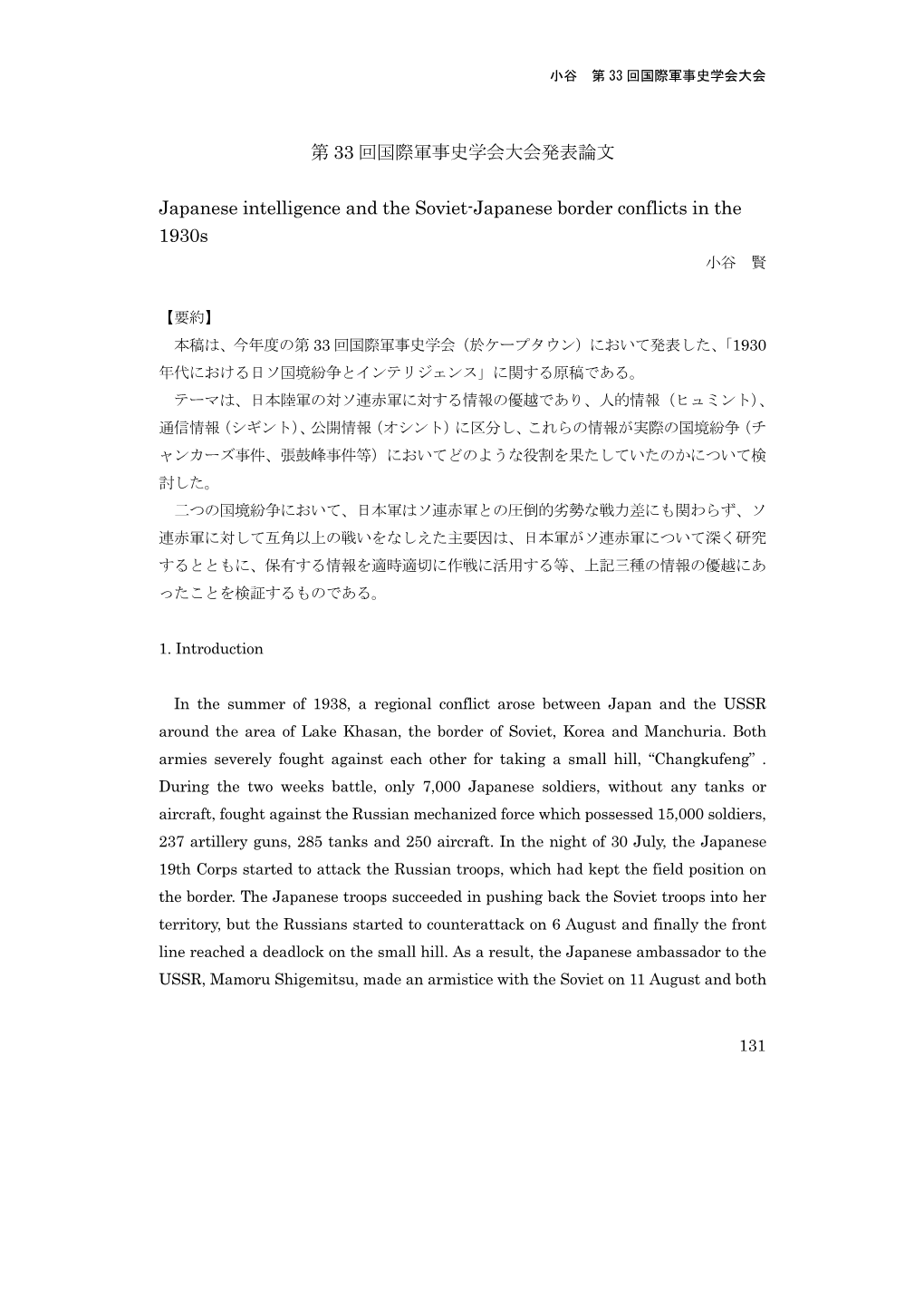 Japanese Intelligence and the Soviet-Japanese Border Conflicts in the 1930S 小谷 賢