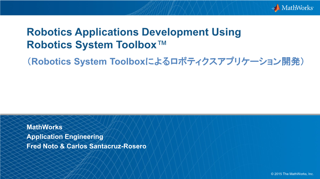 Robotics System Toolboxによる ロボティクスアプリケーション開発