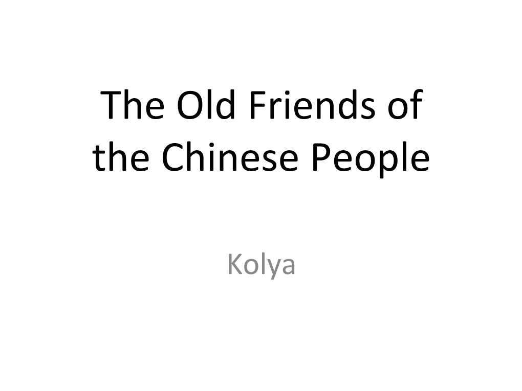 The Old Friends of the Chinese People