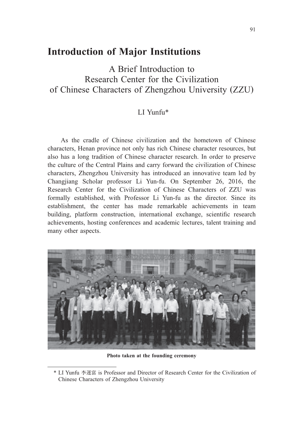 A Brief Introduction to Research Center for the Civilization of Chinese Characters of Zhengzhou University (ZZU)