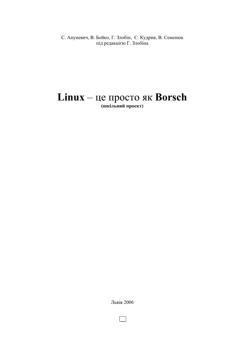 Linux – Це Просто Як Borsch (Шкільний Проект)