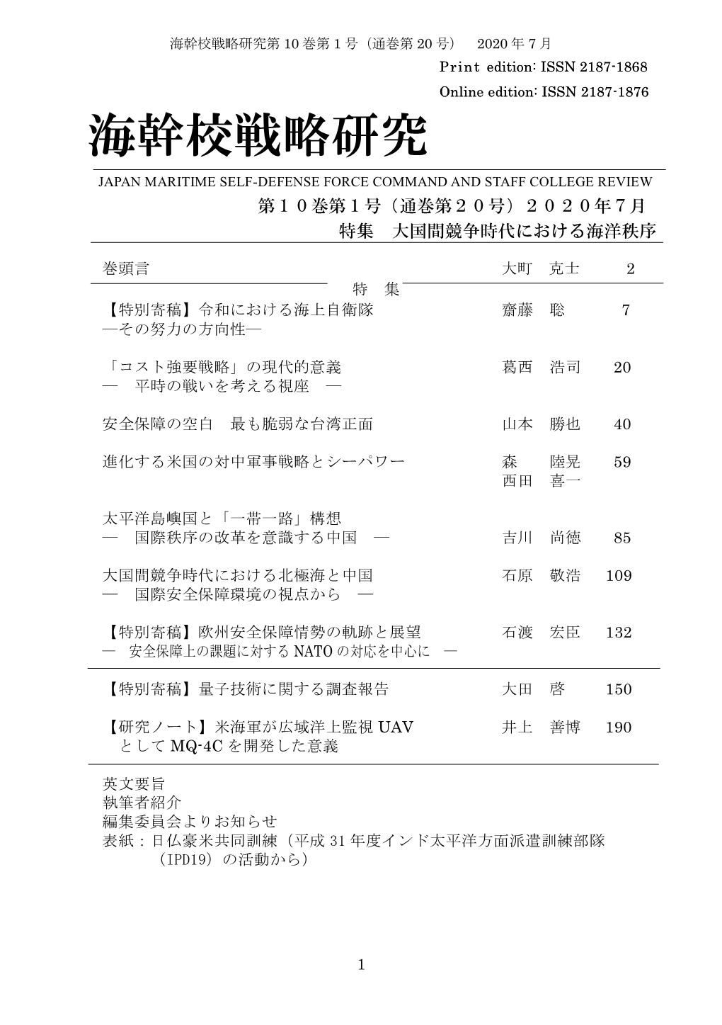 海幹校戦略研究第 10 巻第 1 号（通巻第 20 号） 2020 年 7 月 Print Edition: ISSN 2187-1868 Online Edition: ISSN 2187-1876