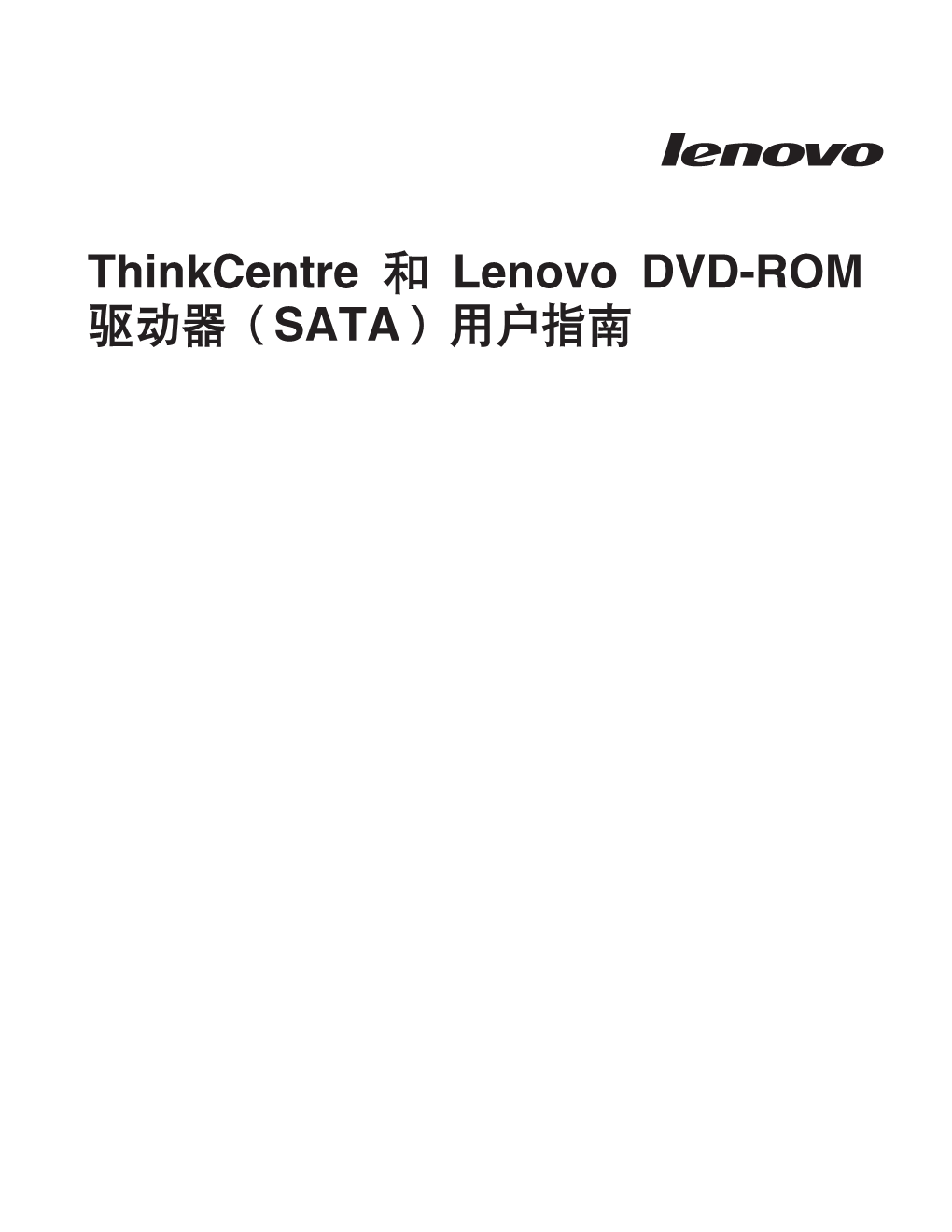 Thinkcentre 和lenovo DVD-ROM 驱动器（SATA）用户指南