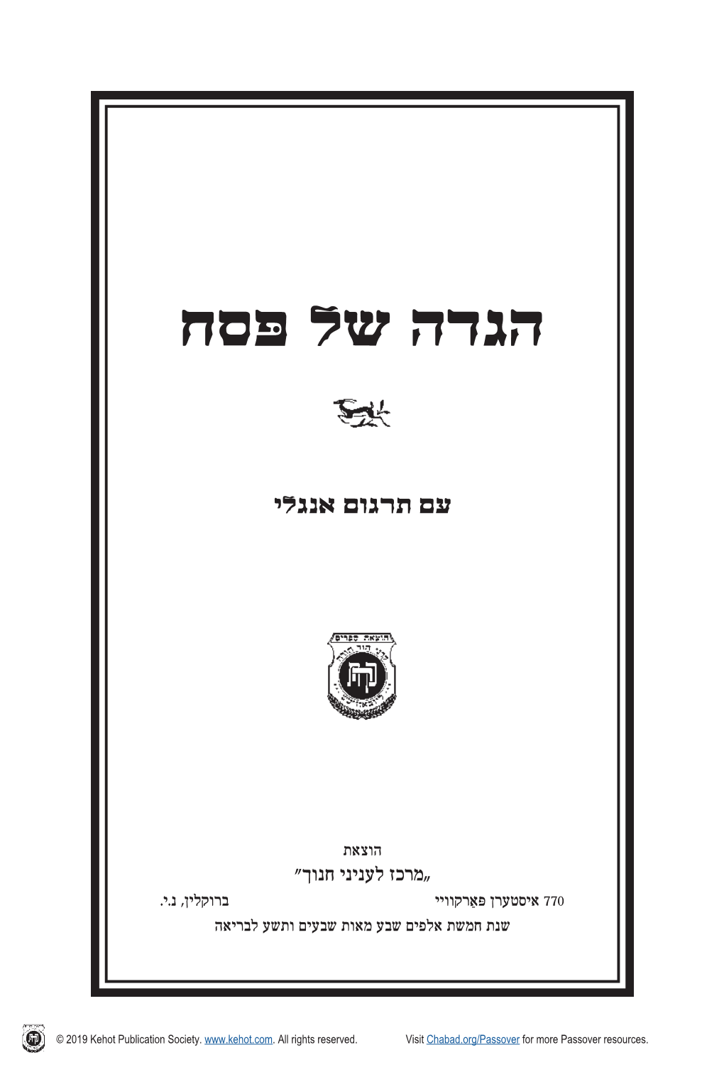 Haggadah for Pesach with an Anthology of Reasons and Customs (Kehot, 1984/2003)