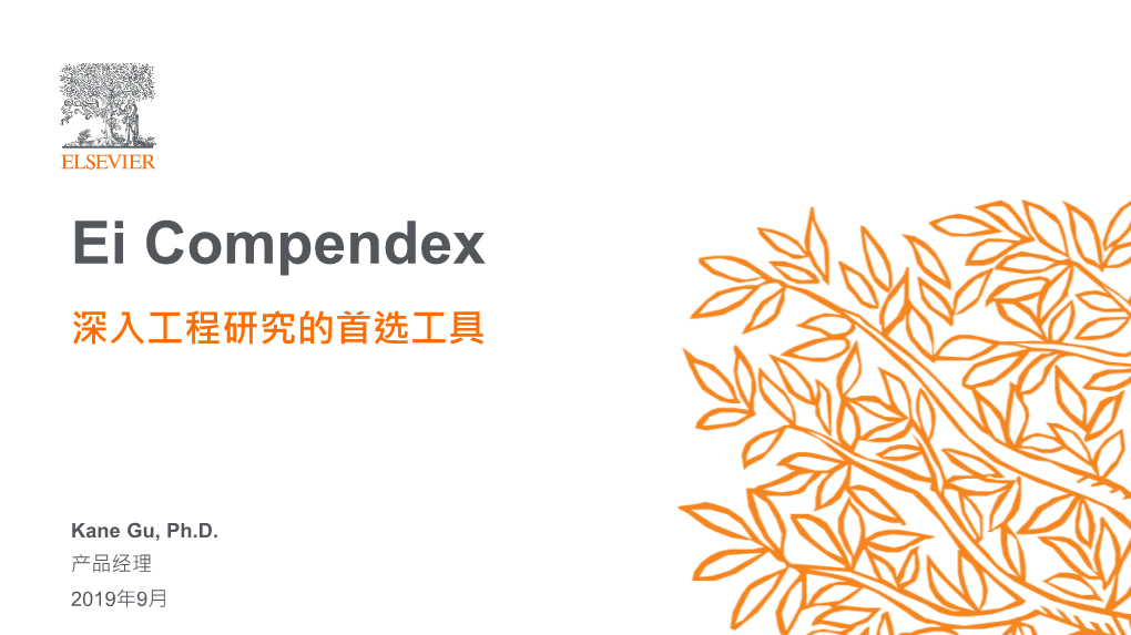 Ei Compendex 深入工程研究的首选工具