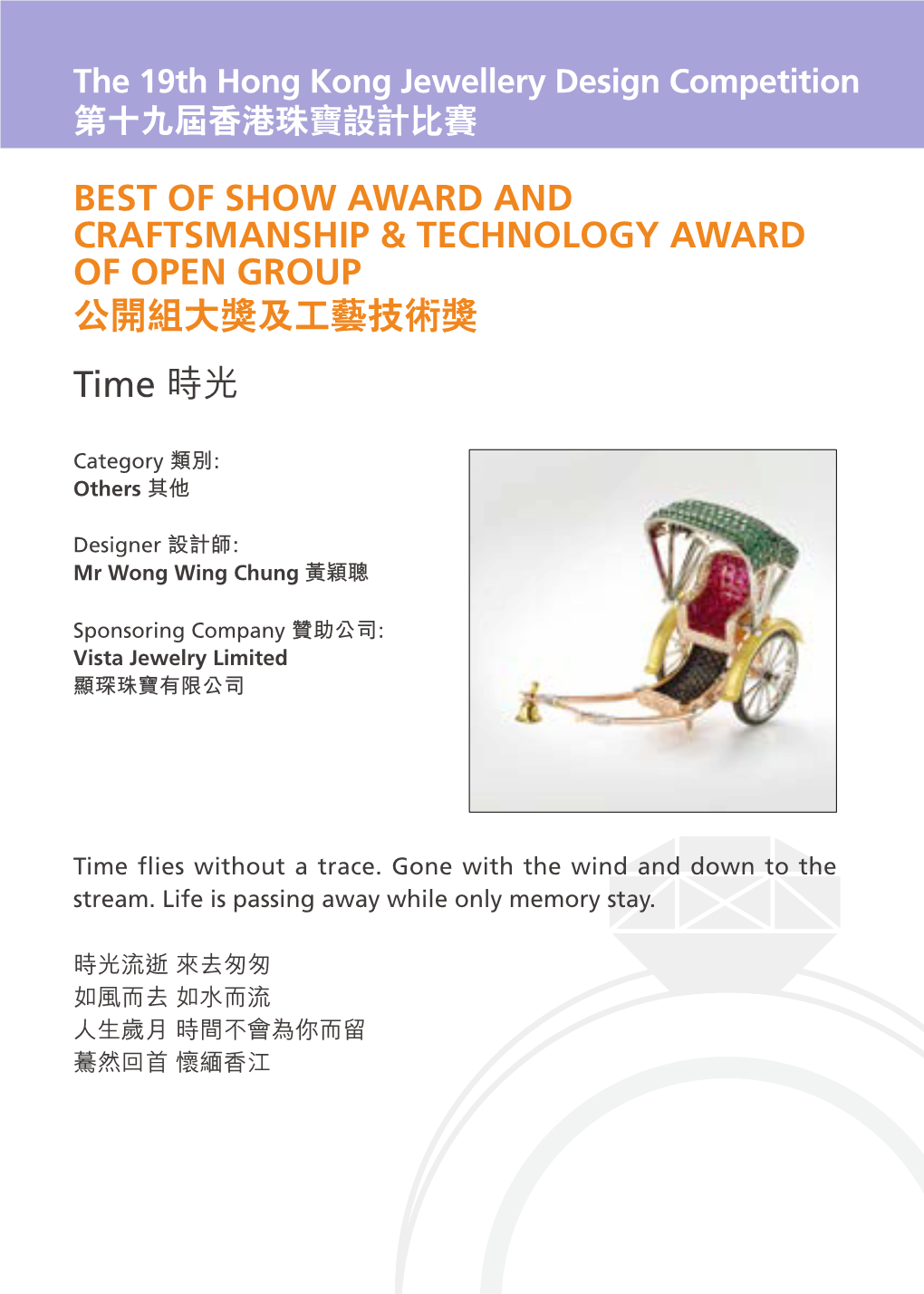 Time 時光BEST of SHOW AWARD and CRAFTSMANSHIP