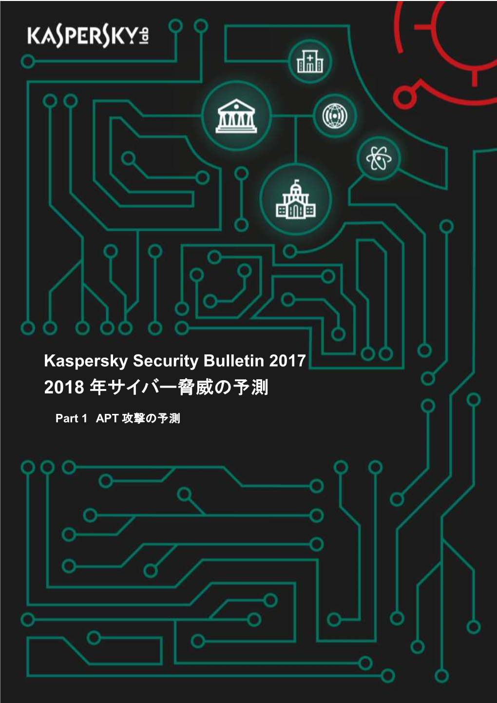 Kaspersky Security Bulletin 2017 2018年サイバー脅威の予測 -APT