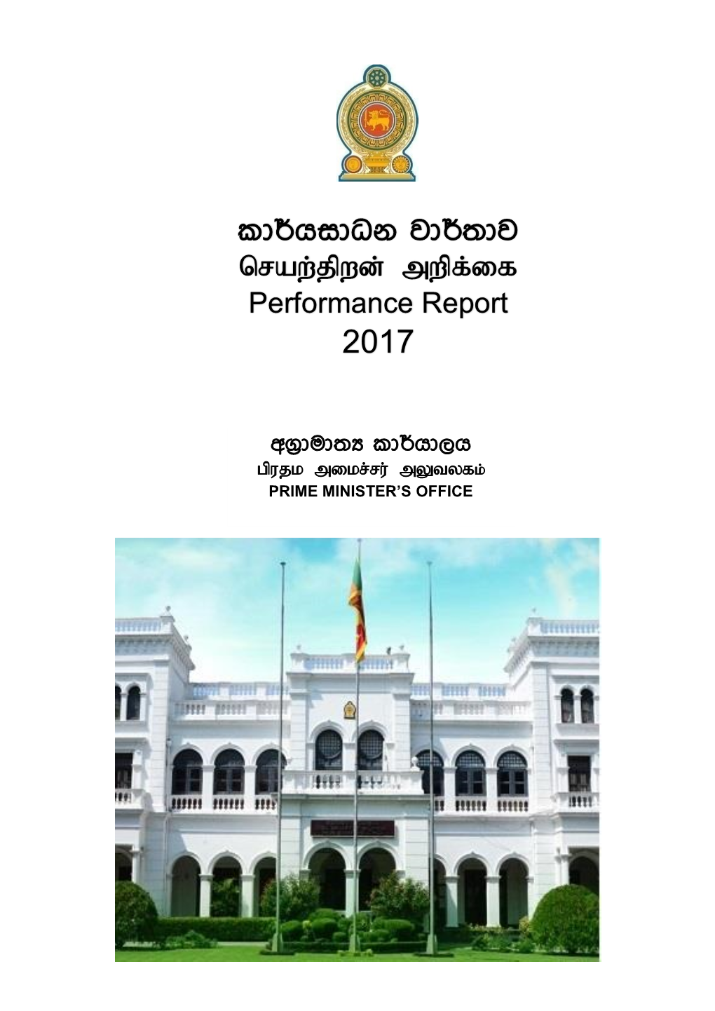 Performance Report of the Prime Minister's Office for the Year 2017