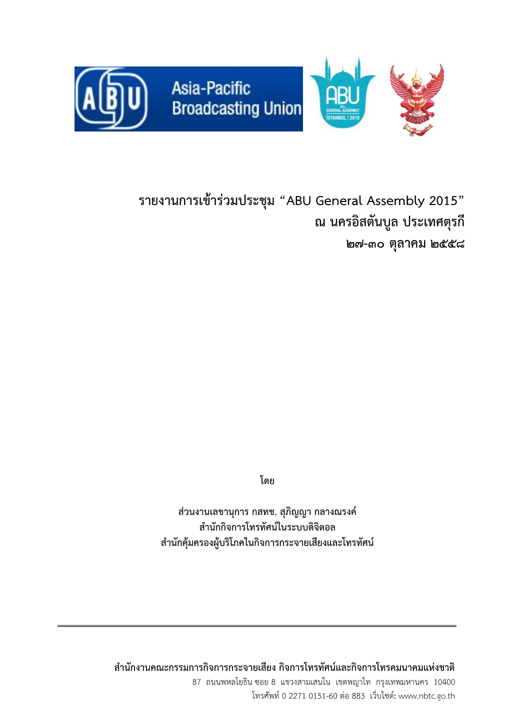 รายงานการเข้าร่วมประชุม “ABU General Assembly 2015” ณ นครอิสตันบูล ประเทศตุรกี