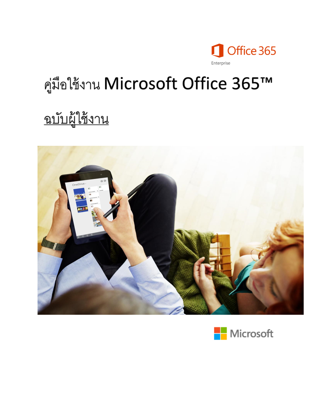 คู่มือใช้งาน Microsoft Office 365™ ฉบับผู้ใช้งาน