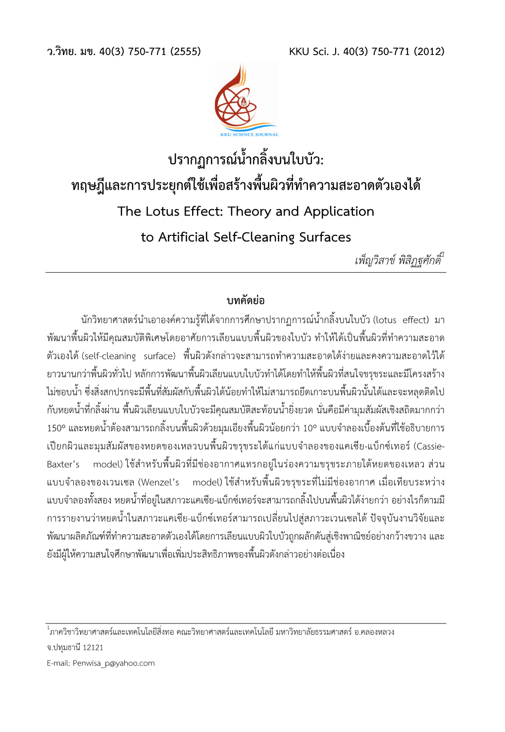 Theory and Application to Artificial Self-Cleaning Surfaces เพ็ญวิสาข พิสิฏฐศักดิ์1