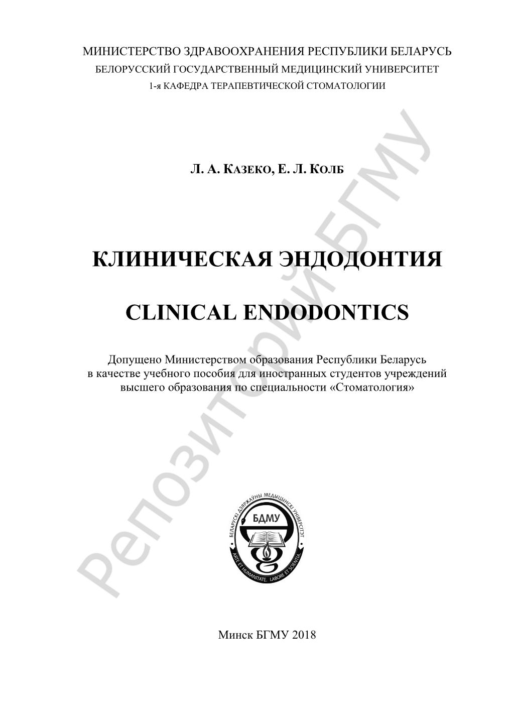 Клиническая Эндодонтия Clinical Endodontics Учебное Пособие На Английском Языке