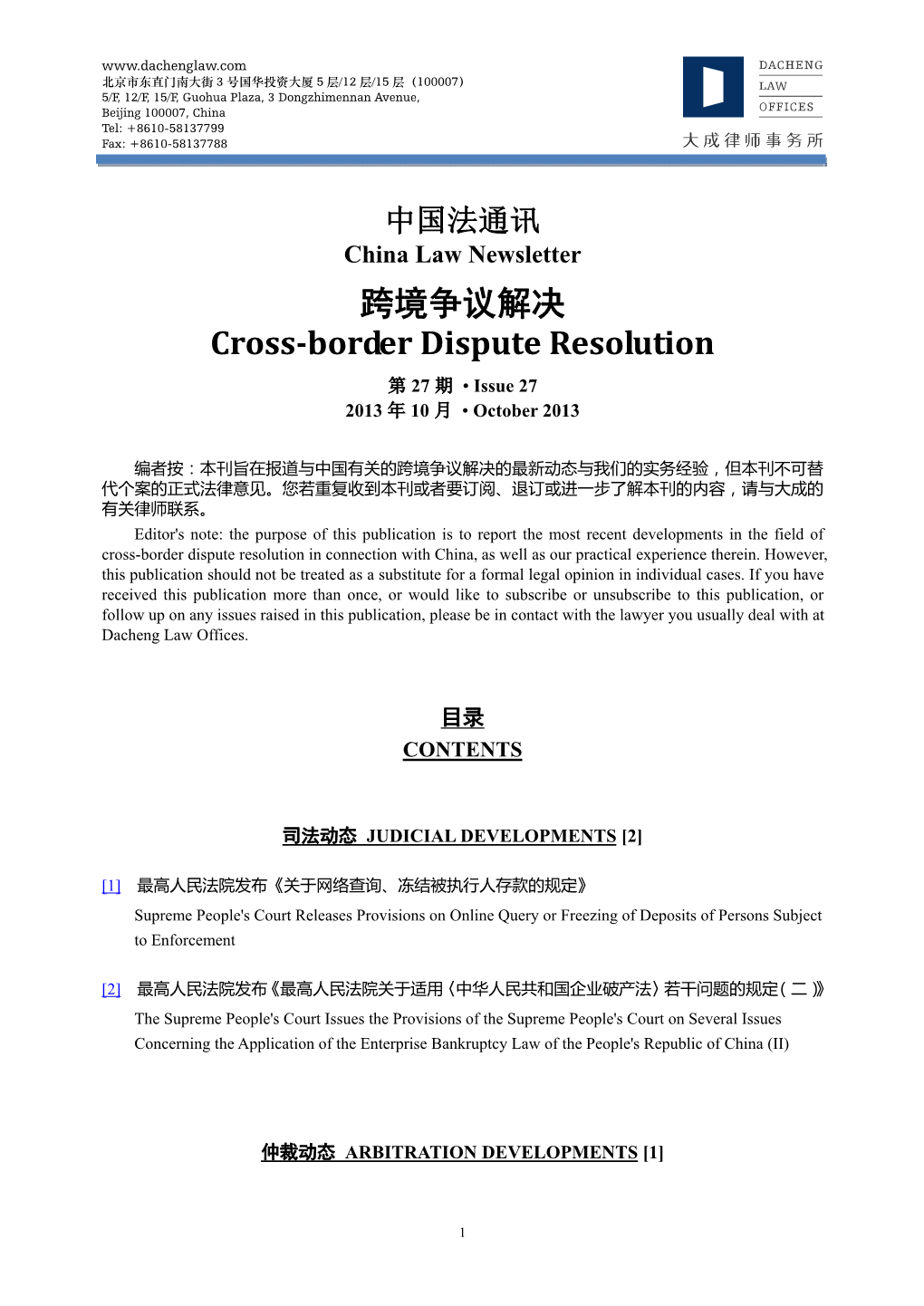 大成中国法通讯-跨境争议解决-第 27 期 Dacheng China Law Newsletter-Cross-Border Dispute Resolution-Issue 27