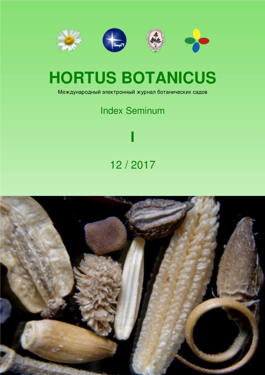 Hortus Botanicus Международный Электронный Журнал Ботанических Садов