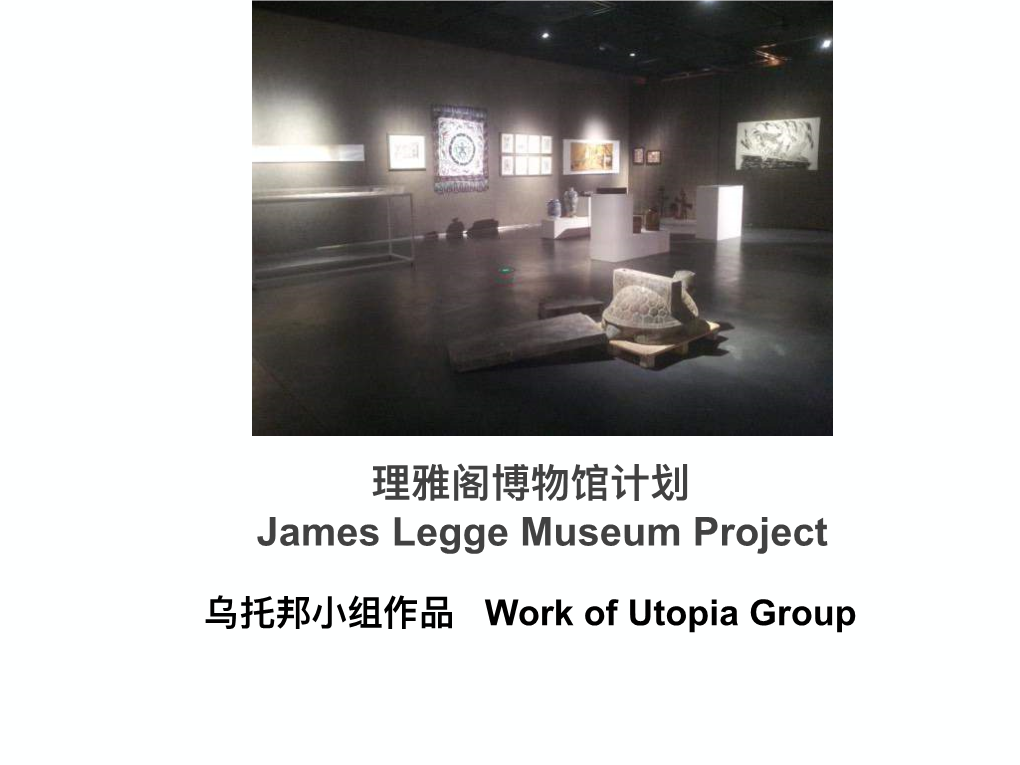 ቘᵝᴁܗᇔḅᦇښ James Legge Museum Project