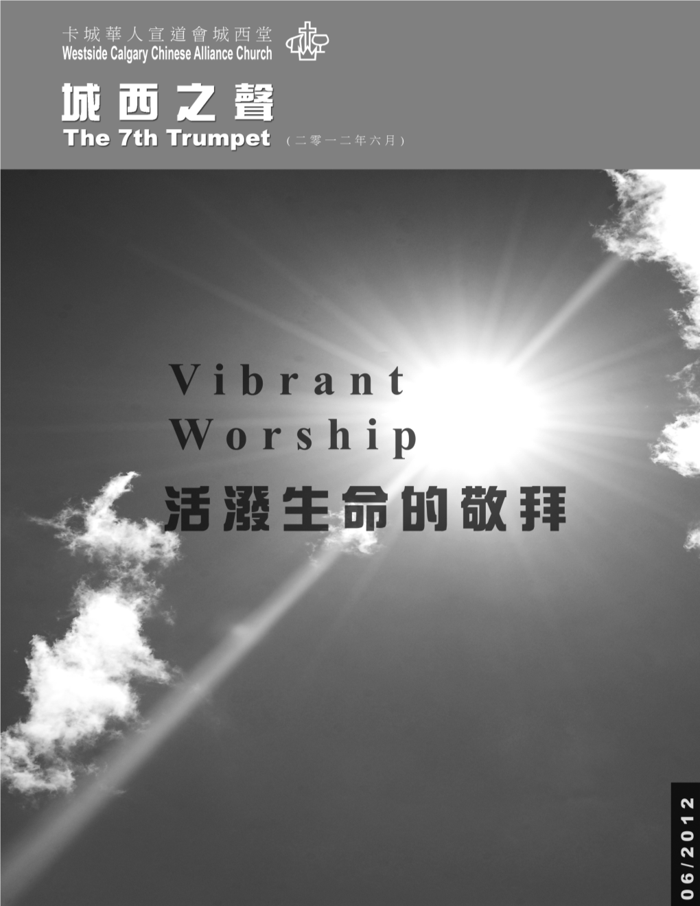 主題：活潑生命的敬拜theme: Vibrant Worship