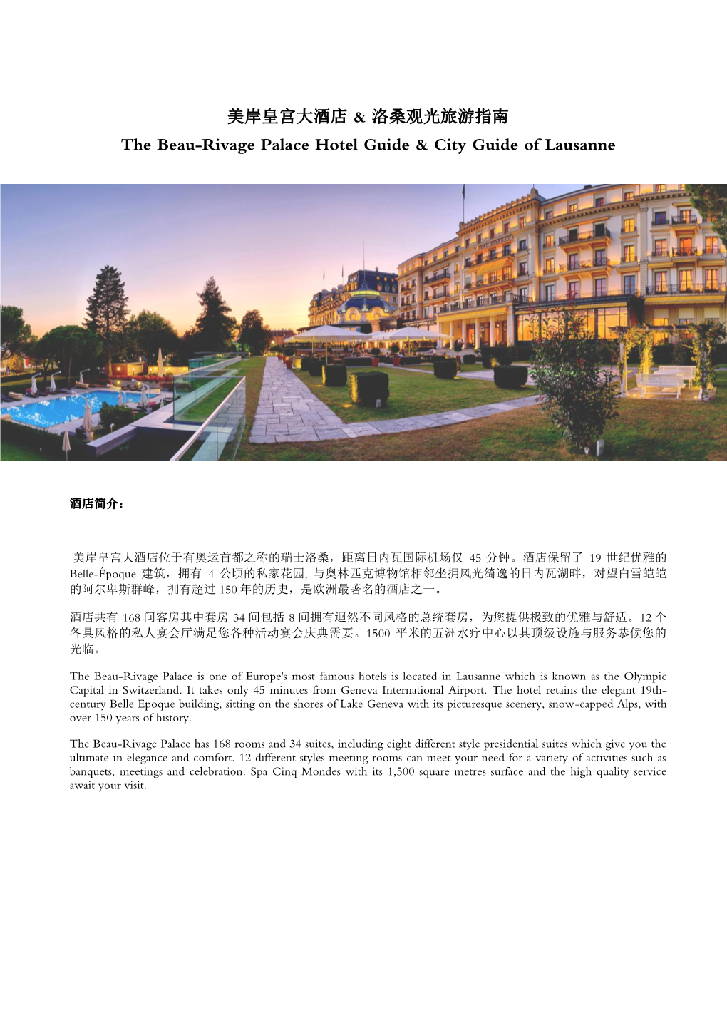 美岸皇宫大酒店& 洛桑观光旅游指南the Beau-Rivage Palace Hotel