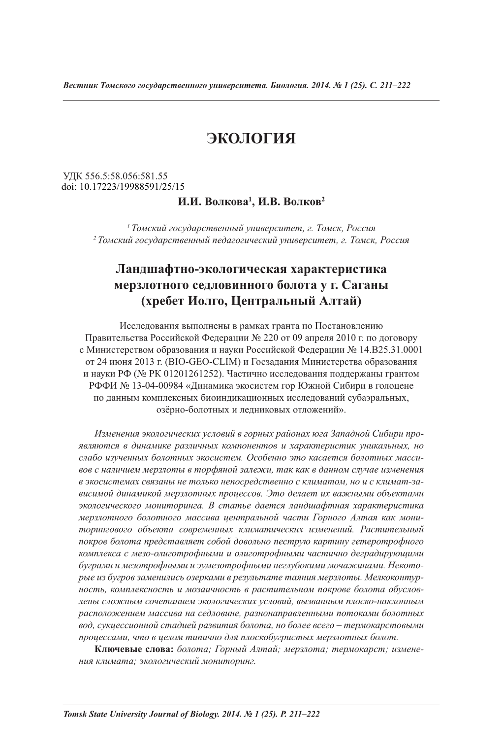 Landscape-Ecological Characteristics of the Permafrost Mire Massif Situated Near Tsagany Mountain (The Iolgo Mountain Ridge, Central Altai)