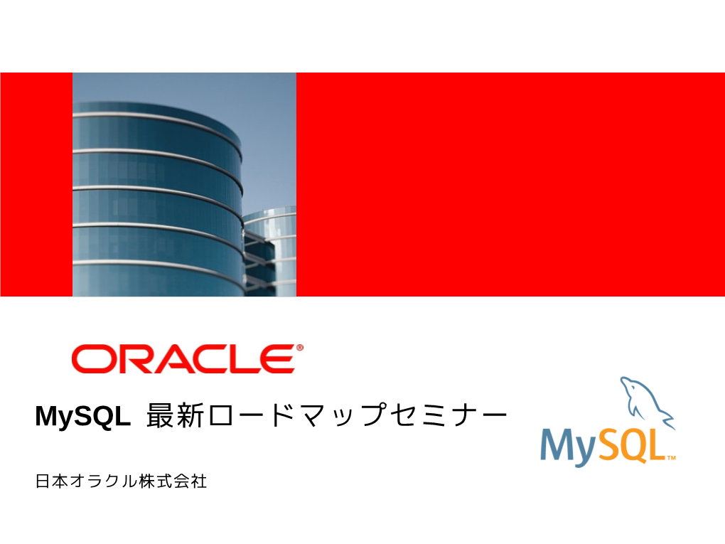 Mysql Enterprise Edition 製品紹介