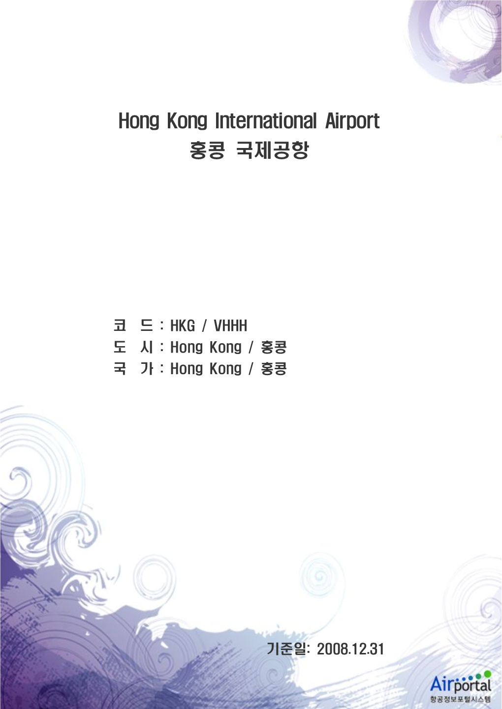 Hong Kong International Airport 홍콩 국제공항