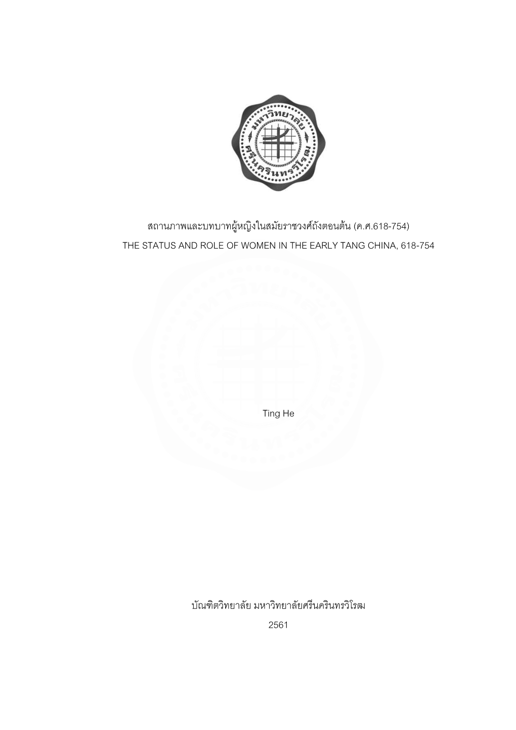 สถานภาพและบทบาทผู้หญิงในสมัยราชวงศ์ถังตอนต้น (ค.ศ.618-754) the Status and Role of Women in the Early Tang China, 618-754