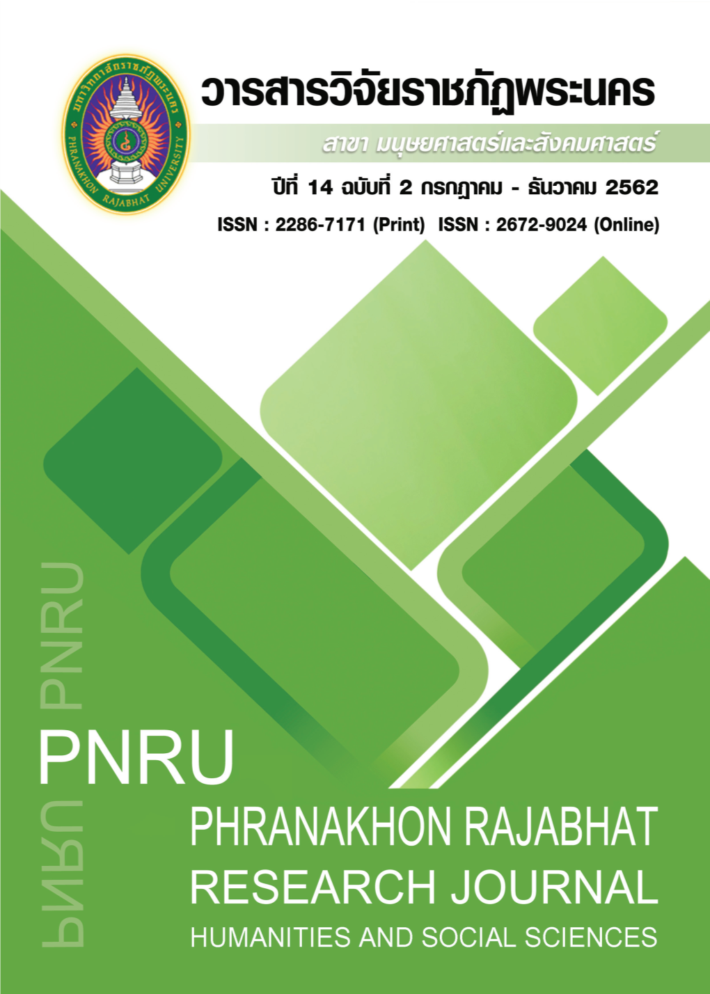 วารสารวิจัยราชภัฏพระนคร สาขามนุษยศาสตร์และสังคมศาสตร์ Phranakhon Rajabhat Research Journal (Humanities and Social Sciences)