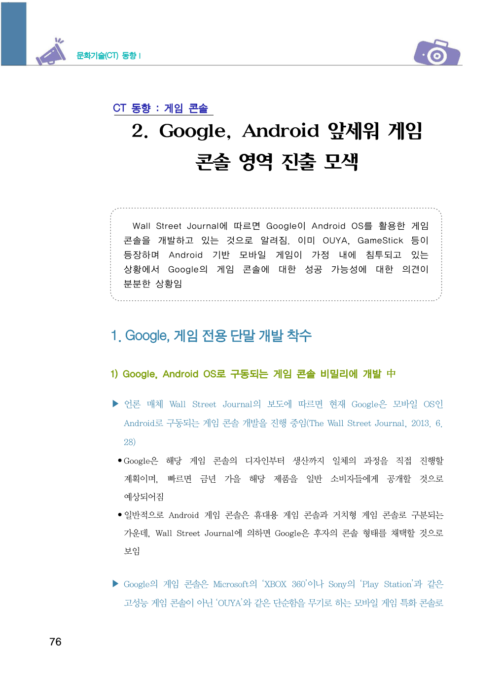 2. Google, Android 앞세워 게임 콘솔 영역 진출 모색