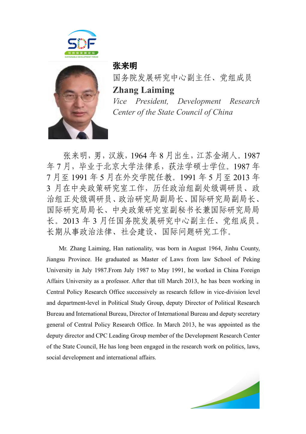 张来明国务院发展研究中心副主任、党组成员- Zhang Laiming