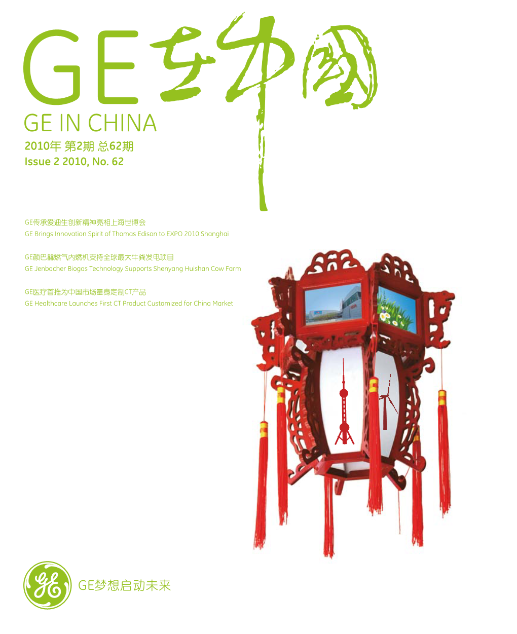 GE in CHINA 2010年 第2期 总62期 Issue 2 2010, No
