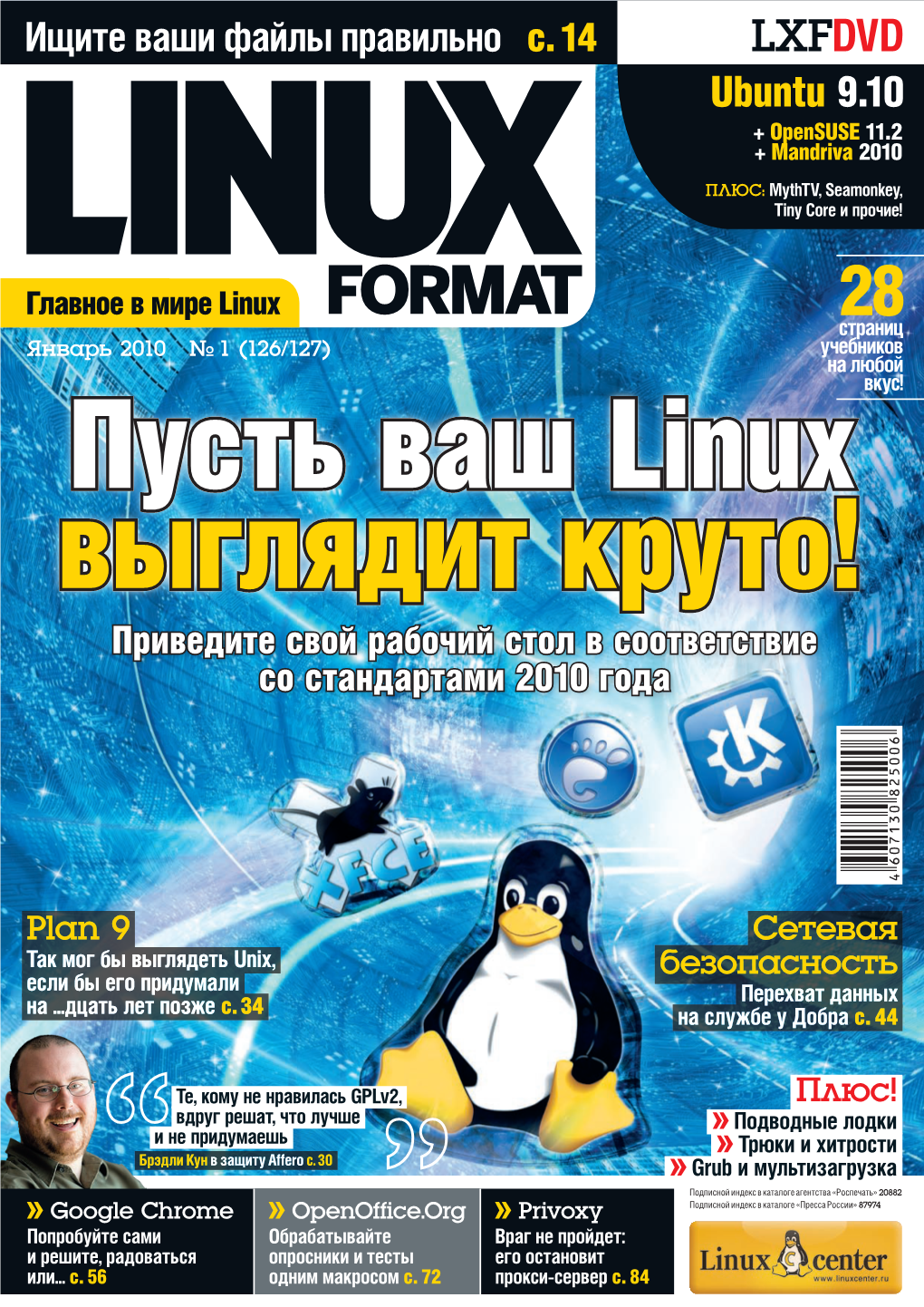 LXFDVD Ubuntu 9.10 LXF LXF + Opensuse 11.2 Январь 2010Январь + Mandriva 2010 ПЛЮС: Mythtv, Seamonkey, Tiny Core И Прочие!