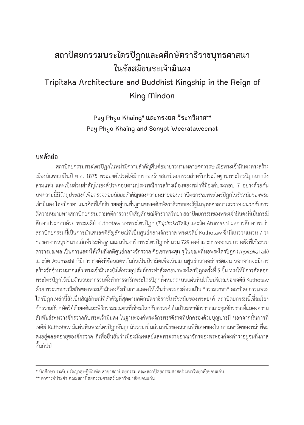 สถาปัตยกรรมพระไตรปิฏกและคติกษัตราธิราชพุทธศาสนา ในรัชสมัยพระเจ้ามินดง Tripitaka Architecture and Buddhist Kingship in the Reign of King Mindon