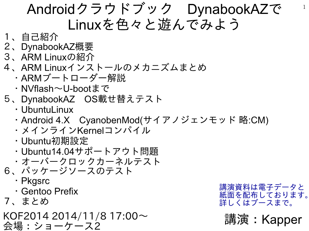 Androidクラウドブック Dynabookazで Linuxを色々と遊んでみよう