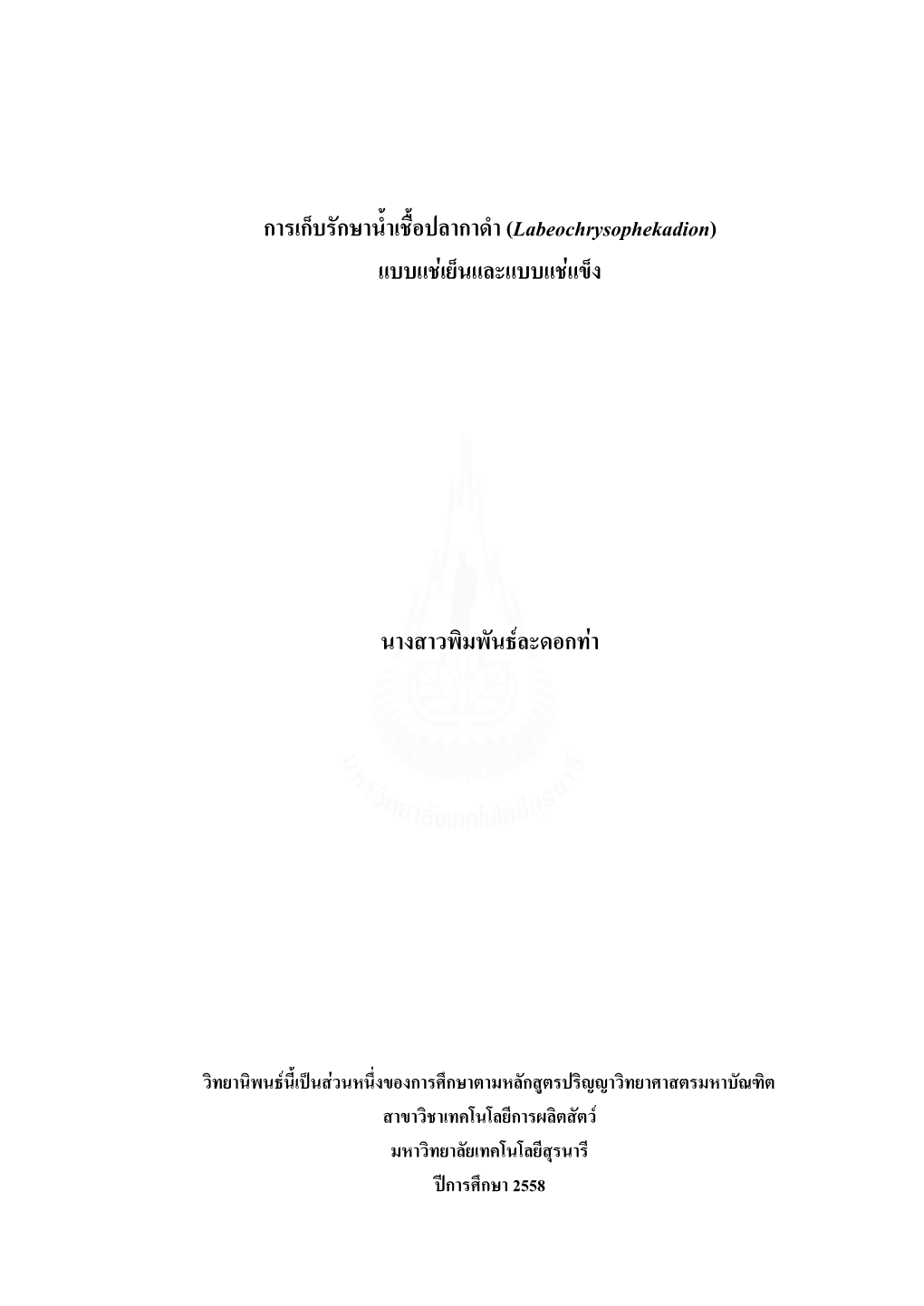 การเก็บรักษาน้้าเชื้อปลากาด้า (Labeochrysophekadion)