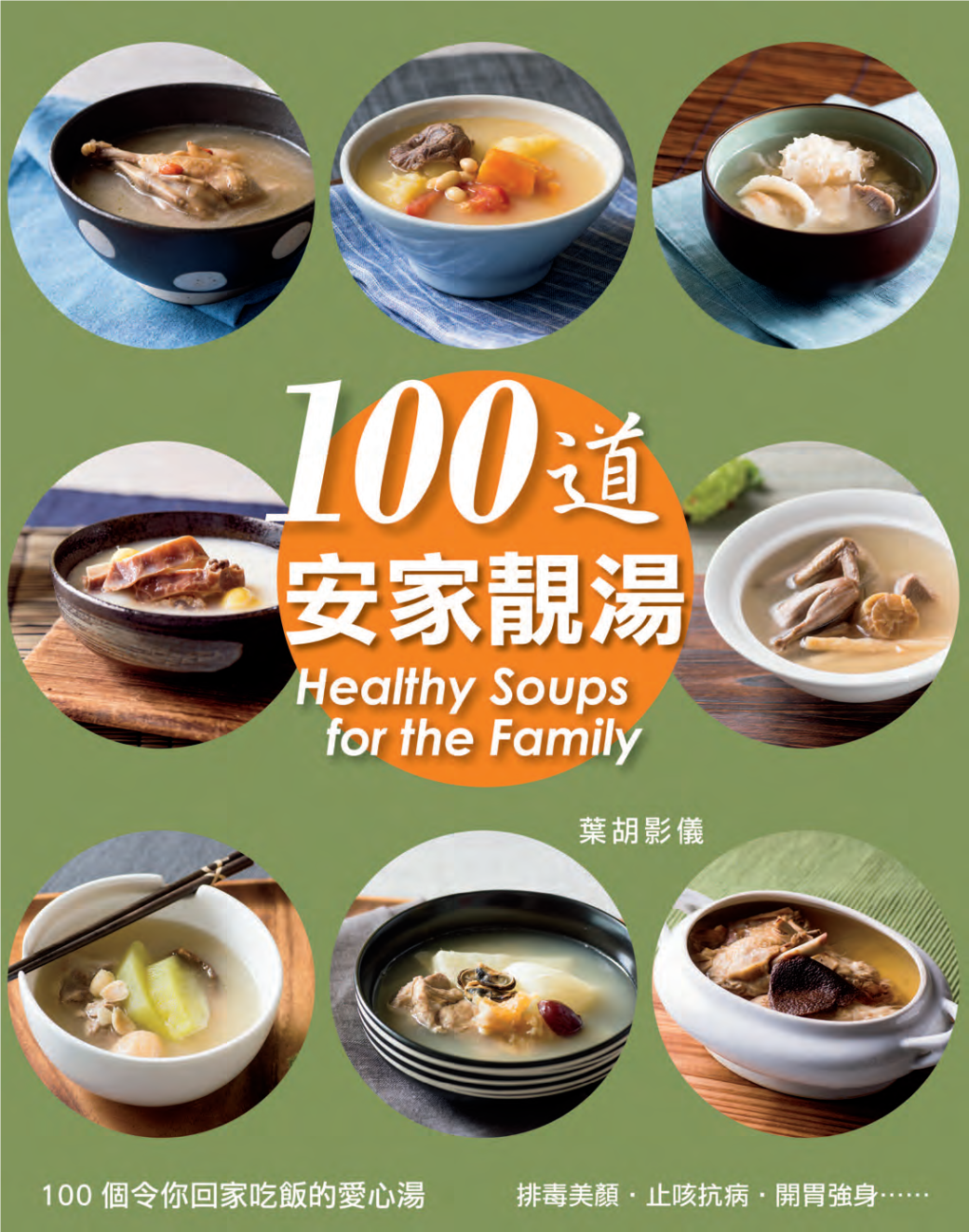 安家靚湯 Healthy Soups for the Family 序