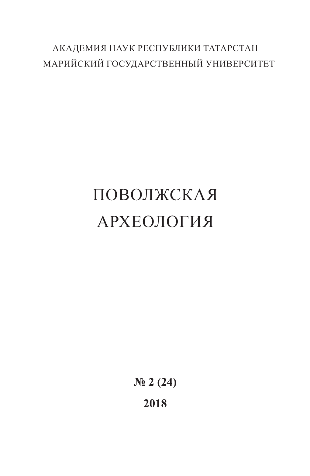 2 (24) 2018 E-ISSN 2500-2856 ПОВОЛЖСКАЯ АРХЕОЛОГИЯ № 2 (24) 2018