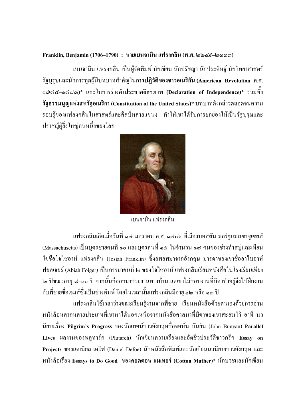 Franklin, Benjamin (1706–1790) : นายเบนจามิน แฟรงกลิน (พ.ศ