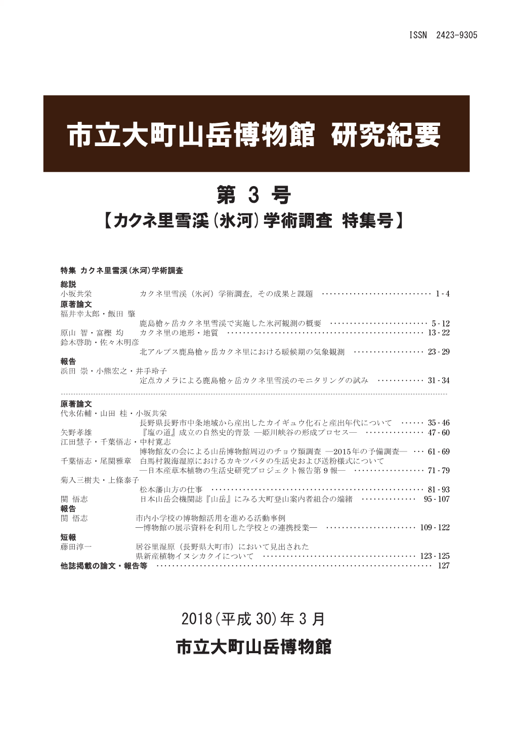 市立大町山岳博物館研究紀要編集委員会 Editorial Committee of the Bulletin of the Omachi Alpine Museum for Fiscal Year 2017