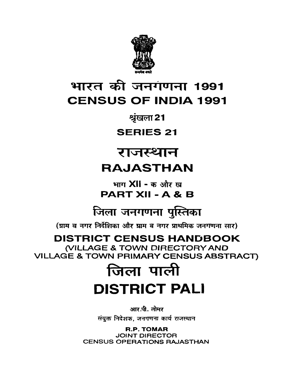 District Census Handbook, Pali, Part XII-A & B, Series-21, Rajasthan