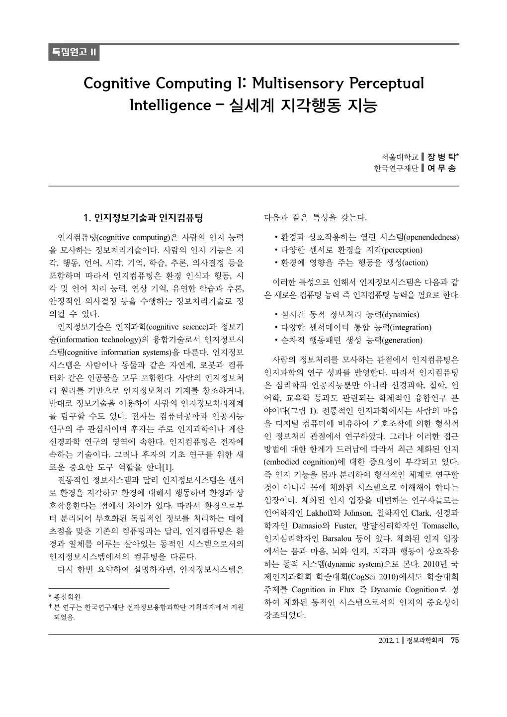 Cognitive Computing I: Multisensory Perceptual Intelligence - 실세계 지각행동 지능