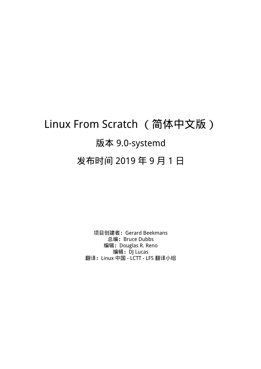 Linux from Scratch （简体中文版） 版本 9.0-Systemd 发布时间 2019 年 9 月 1 日