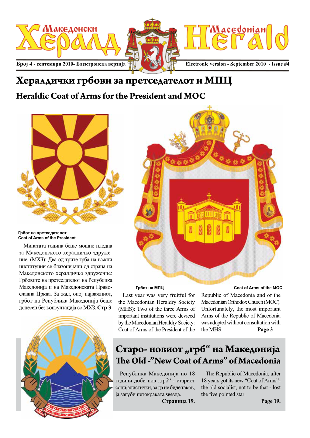 Хералдички Грбови За Претседателот И МПЦ Heraldic Coat of Arms for the President and MOC