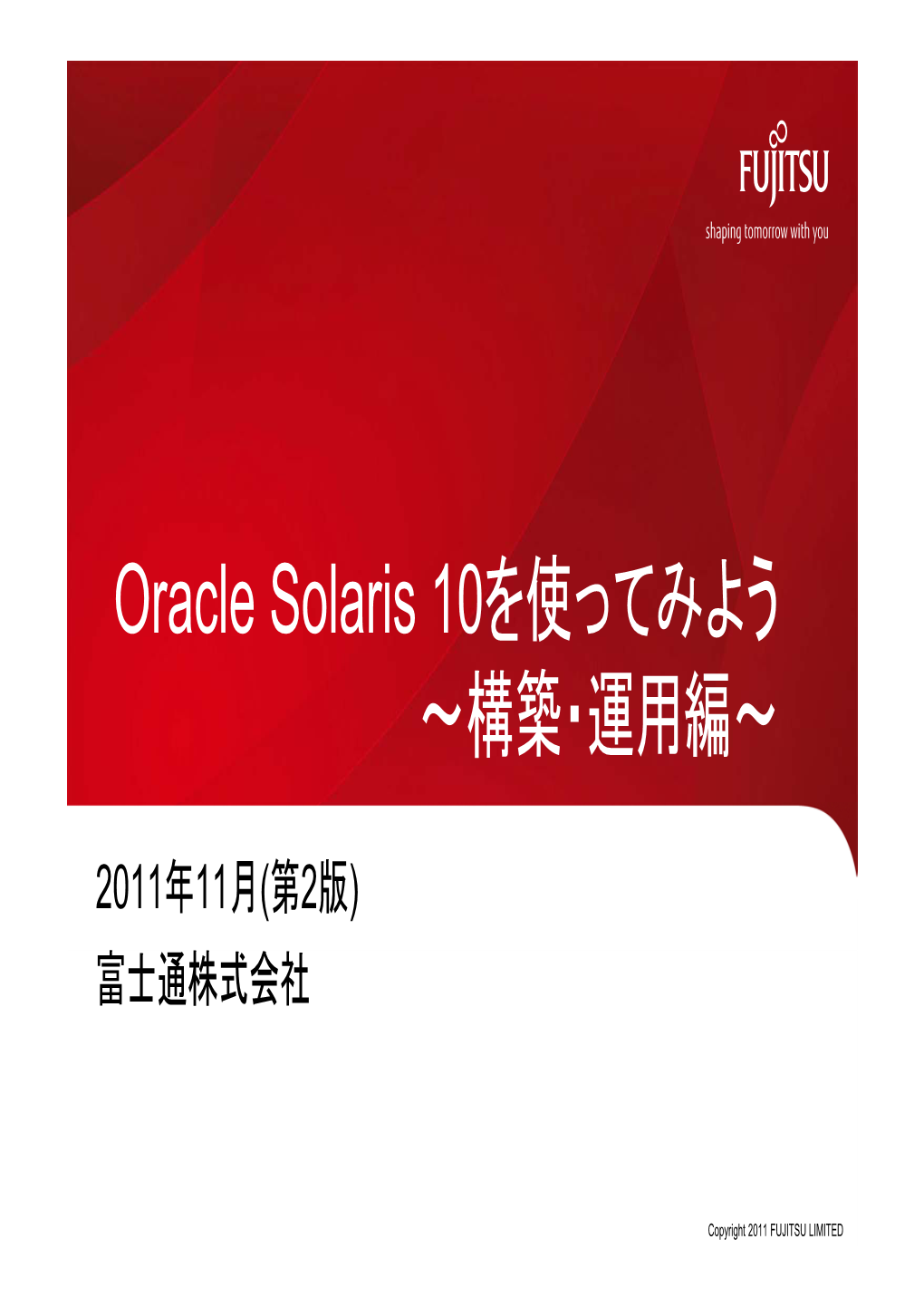 Oracle Solaris 10を使ってみよう ～構築・運用編～