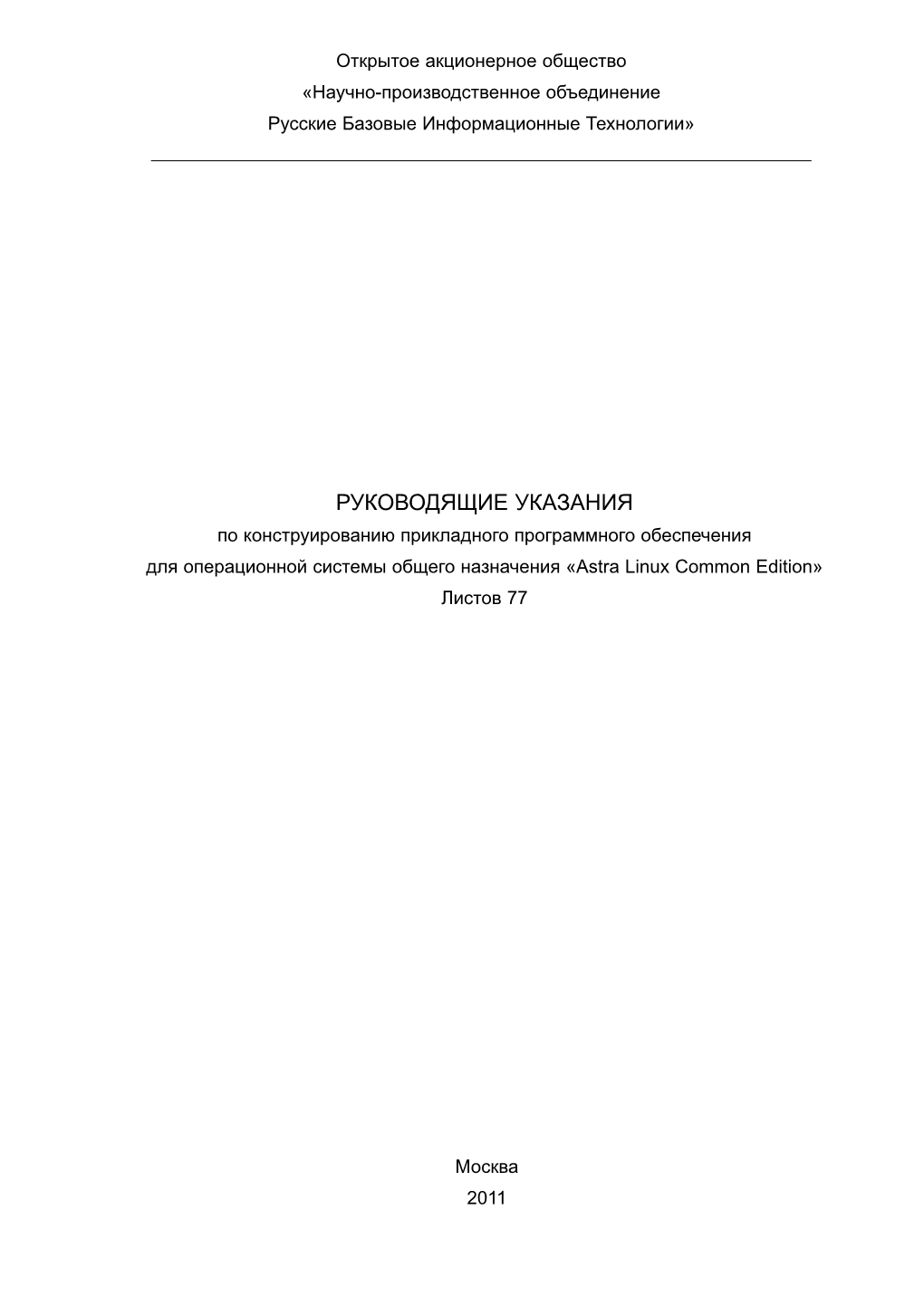 РУКОВОДЯЩИЕ УКАЗАНИЯ По Конструированию Прикладного Программного Обеспечения Для Операционной Системы Общего Назначения «Astra Linux Common Edition» Листов 77